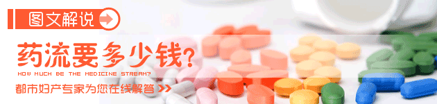 药流要多少钱？